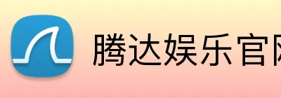腾达娱乐官网 logo
